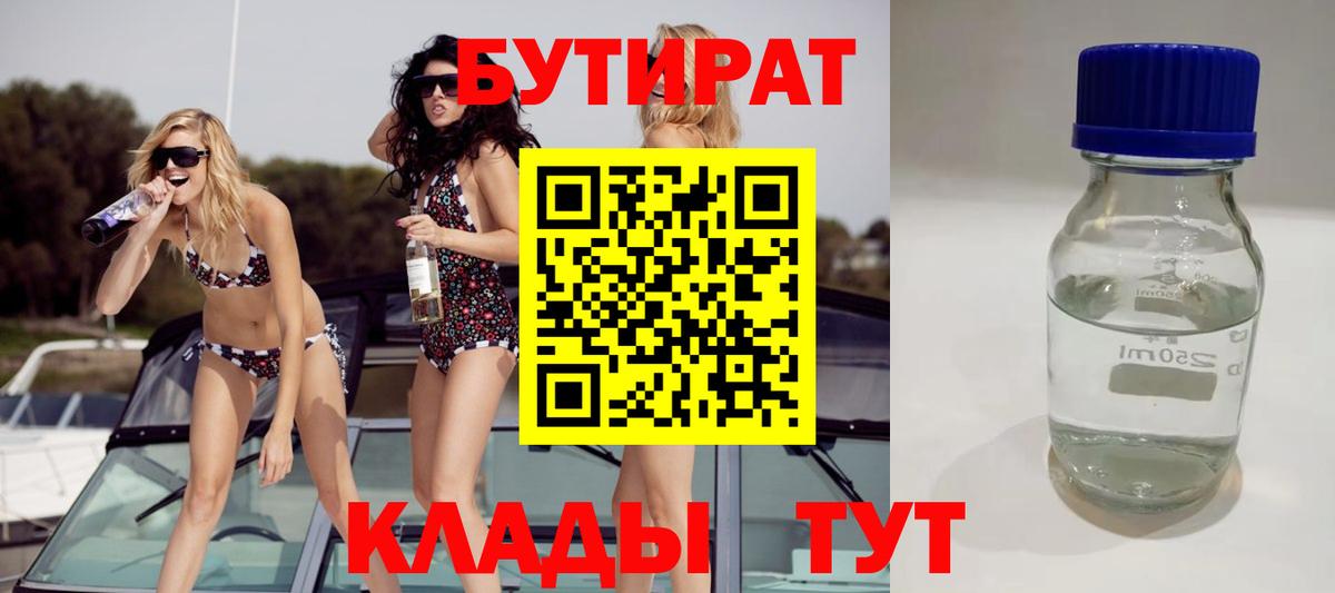 Бутират BDO  Вход с VPN  Тимашёвск 