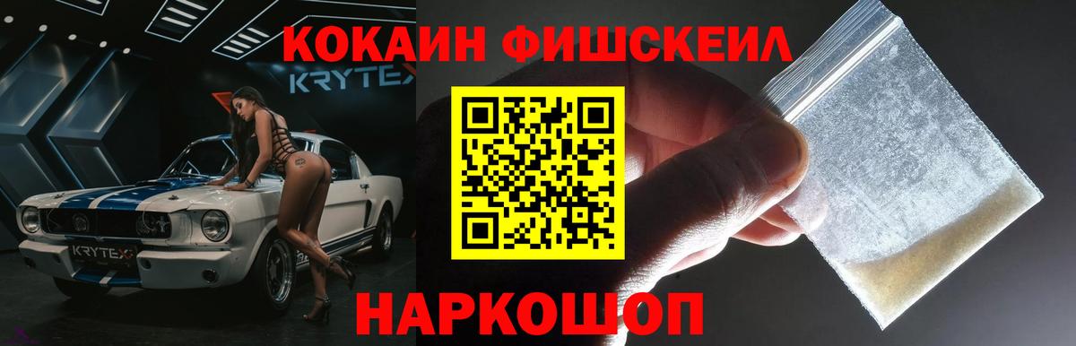 КОКАИН  Вход с VPN  Тимашёвск  Cocaine FishScale 