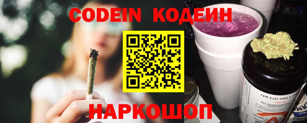 Codein напиток Lean (лин) Тимашёвск